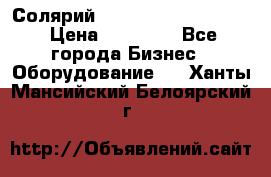 Солярий 2 XL super Intensive › Цена ­ 55 000 - Все города Бизнес » Оборудование   . Ханты-Мансийский,Белоярский г.